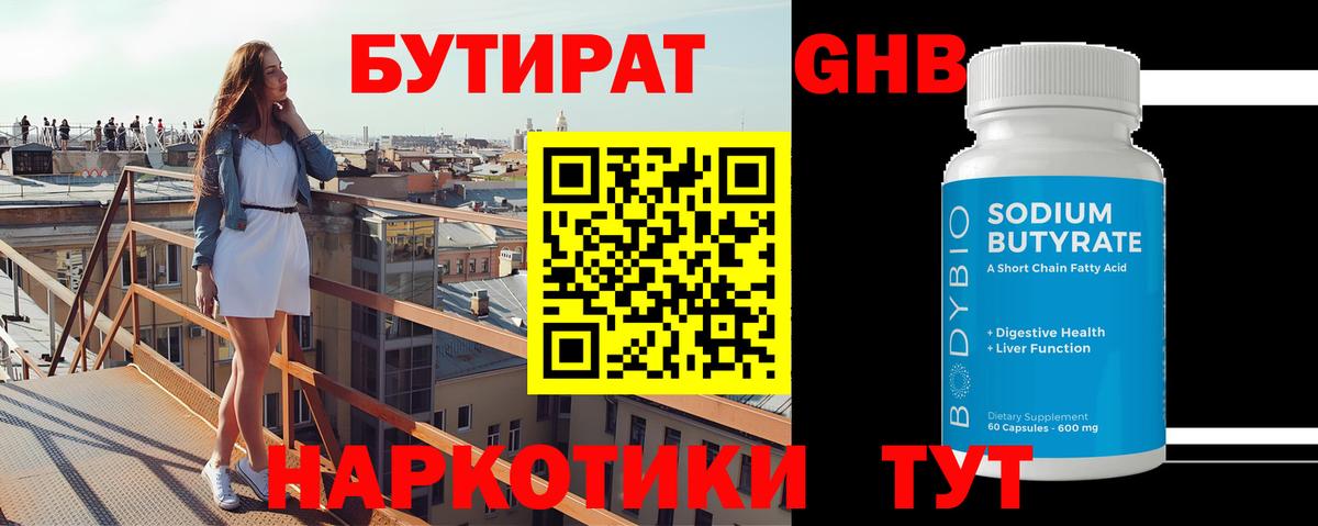 Бутират  Бутират GHB  Вход с VPN  Тимашёвск 