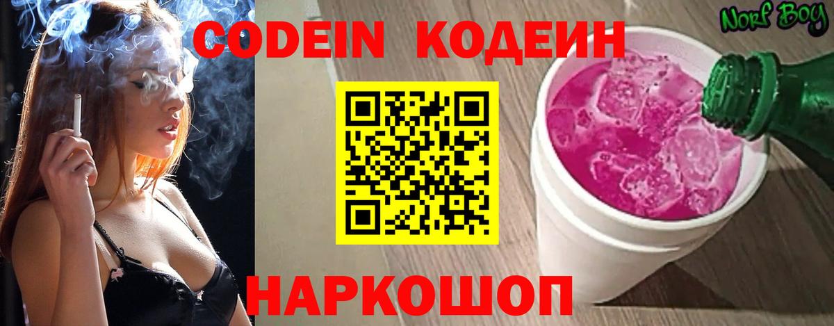 Codein напиток Lean (лин) Тимашёвск